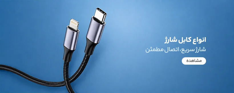 کابل شارژر